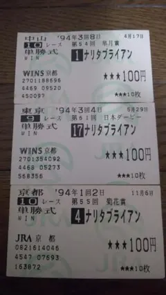 【レア】馬券(本物) ナリタブライアン 三冠レースセット + オマケ