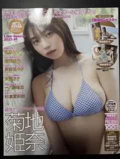 OPスペシャル 　BOMB LOVE スペシャル　菊地姫奈 2023年7月号