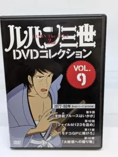 ルパン三世 DVDコレクション VOL.9