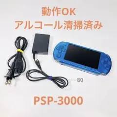 【動作OK】SONY PSP-3000 バイブラントブルー 22-12-80