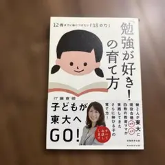 「勉強が好き!」の育て方 : 12歳までに身につけたい「18の力」