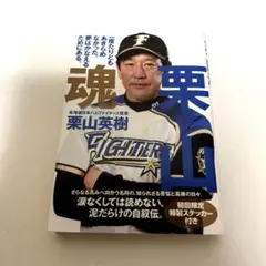 栗山魂