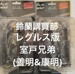 クローズ & ワースト FBG 室戸兄弟セット 鈴蘭購買部×レグルス版フィギュア クローズ＆ワースト最凶の立役者編FBG 室戸兄弟 室戸善明 未開封