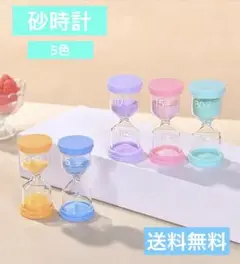砂時計　５色　インテリア　パステルカラー　サウナ　料理　ゲーム　タイマー　砂時計