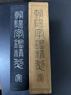 書道関連　書籍　古書　まとめて15冊　日本習字普及協会　五體字類　朝陽字鑑精萃 朝陽字鑑精萃 | 西東書房