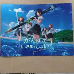 2024年映画パンフレット　がんばっていきまっしょい