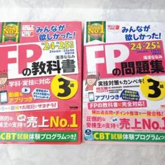 【即発送！】FPの問題集・教科書 3級セット 24-25年度版