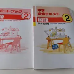 【未使用】中学必修テキスト　国語　中2 東京書籍版