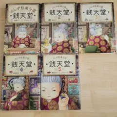 銭天堂 : ふしぎ駄菓子屋 1, 2, 3, 4, 5の5冊セット