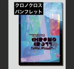 クロノクロス　CHRONO CROSS 20周年記念ライブツアー　パンフレット
