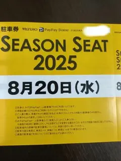 8/20 福岡ソフトバンクホークス ペイペイドーム駐車券