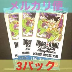 ドラゴンボール フュージョンワールド マンガブースター 未開封3パック【最安値】