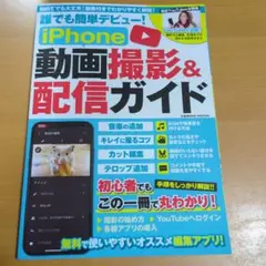 誰でも簡単デビュー! iPhone動画撮影&配信ガイド