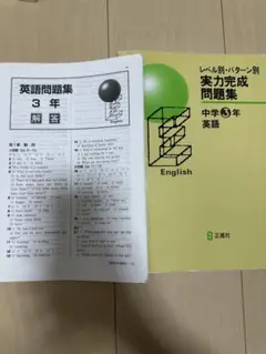 実力完成問題集　中学3年 英語