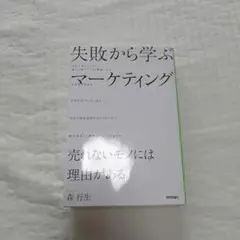 失敗から学ぶマーケティング ～売れないモノには理由がある～
