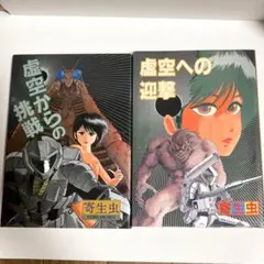 虚空からの挑戦　虚空への迎撃　寄生虫　2冊セット　レア