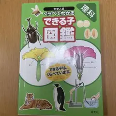 中学入試くらべてわかるできる子図鑑 理科