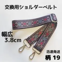 ショルダーベルト　ストラップ　単品　ベルトのみ　交換用　柄　ハンドメイドに　19