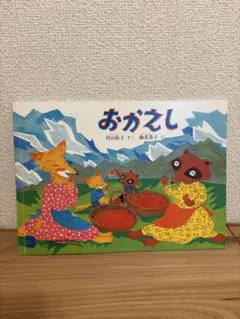 おかえし 月刊かがくのとも　絶版　希少