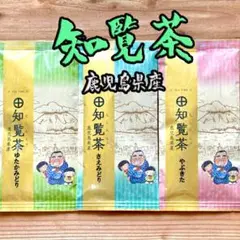 知覧茶◎特上煎茶 お茶 厳選3種セット 緑茶 静岡茶 八女茶好きにもb