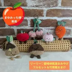 まゆみっち様♡ご注文♡リーリー♡碧峰峡凱旋おみやげフルセット＆竹筒籠おまけ