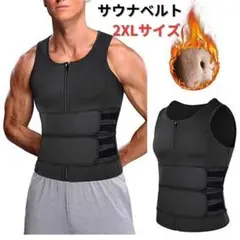 【新品】ダイエットベルト サウナスーツ コルセット メンズ 2XL＜ブラック＞黒