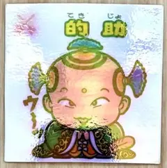 旧ビックリマンシール　アイス版　第9弾　的助