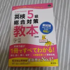 英検5級総合対策教本 文部科学省後援