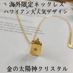 海外の太陽神サンライズのネックレス/ゴールドクリスタル/ハワイアンジュエリー