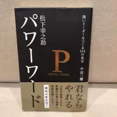 松下幸之助パワーワード : 強いリーダーをつくる114の金言　匿名配送