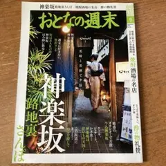 おとなの週末　神楽坂