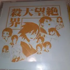 絶望大殺界　絶望先生シリーズ CD　美品