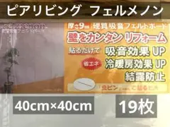 【未使用19枚】ピアリビング フェルメノン 40×40 吸音ボード【送料込】