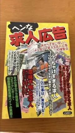 求人広告 雑誌 面白い