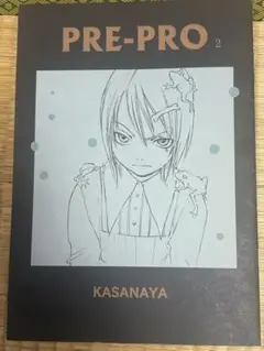 PRE-PRO 2 かさなや　冬目景　同人誌