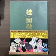 桂図録 extended version　桂正和 YJ愛蔵版　初版　帯付　絶版本 絶版 初版本 桂正和 YJ愛蔵版 桂図録 extended version