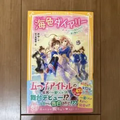 海色ダイアリー ～五つ子アイドルと告白の行方! 一星の舞台デビュー～