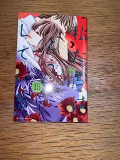 私たちはどうかしている 15巻