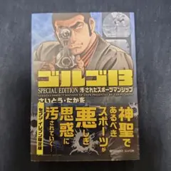 ゴルゴ13 SPECIAL EDITION 汚されたスポーツマンシップ