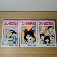 美品☆「こいつら100%伝説 全3巻セット」☆