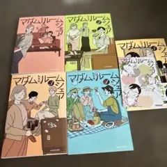 マダムたちのルームシェア　1〜5巻　既刊全巻　5巻のみ特典帯付き