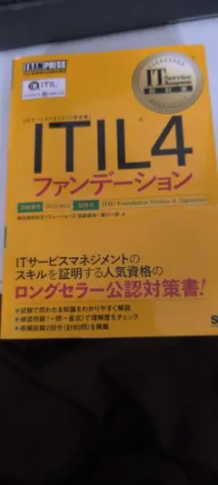 ITIL4 ファンデーション 日本語版