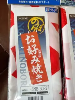お好み焼き のぼり SNB-6037 W600×H1800