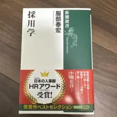 採用学 服部泰宏