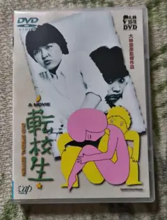 大林宣彦・転校生 DVD SPECIAL EDITION