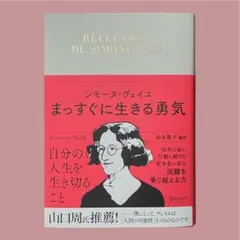 シモーヌ・ヴェイユ まっすぐに生きる勇気