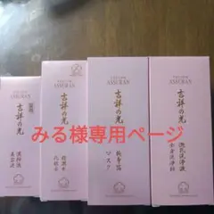 プラノアシュラン 吉祥の光 4点セット