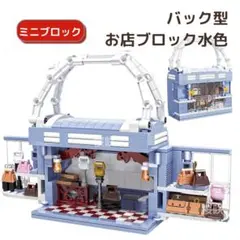 バッグ型 お店ブロックセット 386ピース入水色 レゴフレンズLEGO互換