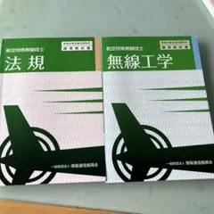 無線工学・法規　航空特殊無線技士　2冊セット
