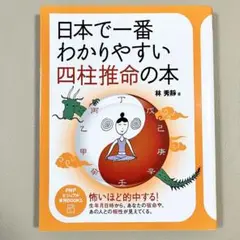日本で一番わかりやすい四柱推命の本